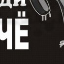 Игорь Десятсков фотография #47 (источник - https://vk.com/id377232)