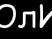 Юлічка Шалай фотография #29 (источник - https://vk.com/id163571141)