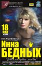 Фотография Бедных Инны