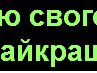 Іруська Рудненко фотография #9 (источник - https://vk.com/id137870192)