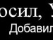 Олександр Поліщук фотография #15 (источник - https://vk.com/id115542821)