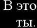 Павло Зінько фотография #3 (источник - https://vk.com/id131731080)