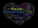 Назар Маціборук фотография #4 (источник - https://vk.com/id147531588)