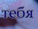 Юля Уніят фотография #26 (источник - https://vk.com/id139799814)