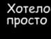 Віталій Щербанюк фотография #20 (источник - https://vk.com/id30532777)