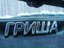 Фотография Григорьевой Жени