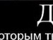 Пашик Іванюк фотография #12 (источник - https://vk.com/id97657819)
