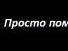 Остап Іванчук фотография #37 (источник - https://vk.com/id167823638)