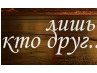Ігор Сухоцький фотография #35 (источник - https://vk.com/id21172213)