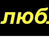 Лесюнька Кицюнька фотография #23 (источник - https://vk.com/id84099120)