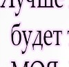 Маша Єфімова фотография #44 (источник - https://vk.com/id134165003)
