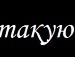 Настюша І фотография #36 (источник - https://vk.com/id144930653)