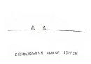 Фотография Соколова Сергея