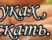 Галина Юхімець фотография #15 (источник - https://vk.com/id116768367)