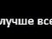 Марічка Бескід фотография #22 (источник - https://vk.com/id153217110)