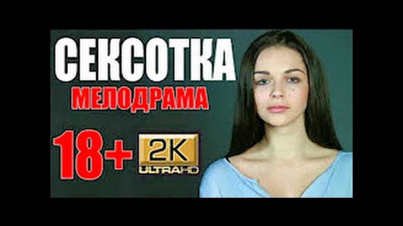 Русские Мелодрамы Про Секс Русские Мелодрамы Про Секс