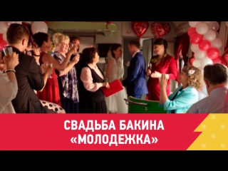 Отжиг года. Свадьба Бакина («Молодежка»)