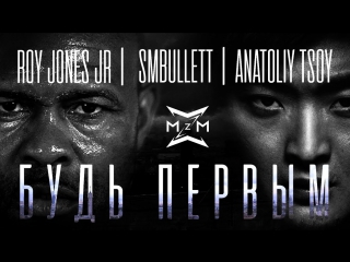 Премьера! Roy Jones Jr. SMBullett feat. Anatoliy Tsoy - Будь первым (11.12.2017) ft.и