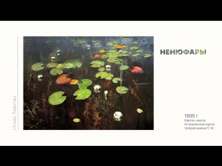 Исаак Левитан. Галерея