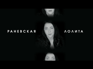 Лолита - Раневская