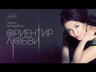 Премьера клипа! Тамара Гвердцители - Ориентир любви (23.04.2018)