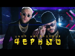 Премьера клипа! Егор Крид feat. Филипп Киркоров - Цвет настроения черный (ft.и)