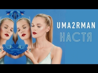Премьера клипа! Uma2rman - Настя (16.10.2018) Уматурман