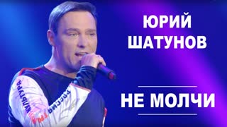 Юрий Шатунов - Не молчи
