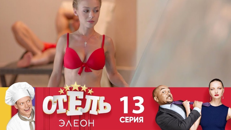 Постельная Вечеринка С Красотками – Отель Элеон 2026