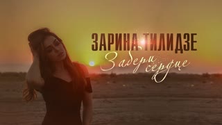 Зарина Тилидзе - Забери сердце (Official Lyrics Video 2019)