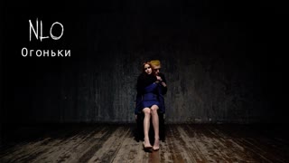 NLO (НЛО) - Огоньки (Премьера клипа 2019)