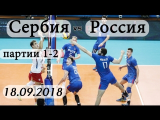 Волейбол. Чемпионат мира. Сербия - Россия. 18.09.2018 (партии 1-2)