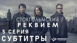 Стокгольмский реквием / S01E05 из 10 / субтитры