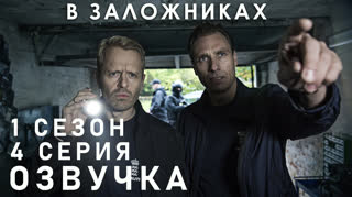 В заложниках / S01E04 из 08 / озвучка