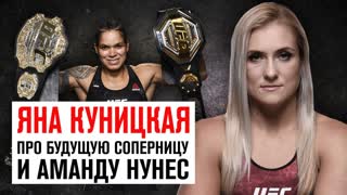 Яна Куницкая про будущую соперницу и Аманду Нунес