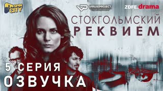 Стокгольмский реквием / S01E05 из 10 / озвучка
