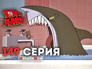 149. Рыбки хочется (♥ Том и Джерри) Мультики все серии сезоны для детей мультсериалы