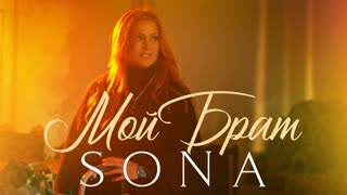 SONA (Сона) - Мой Брат (Премьера клипа 2020)