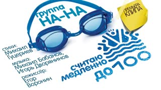 Группа На-На - Считаю медленно до ста