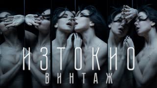 Премьера клипа! Винтаж - Из Токио (15.06.2020)