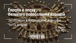 Премьера: Европа в эпоху Великого переселения народов. Экспозиция в Кутузовском коридоре. Часть вторая.