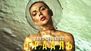 Премьера клипа! Анна Седокова - Грааль (29.04.2020) Седакова