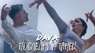 DAVA (Дава) - Последний танец (Премьера клипа 2020)