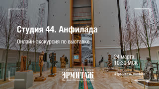 Hermitage Online. Экскурсия по выставке "Студия 44. Анфилада"