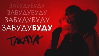 TAKAYA ( Такая) - Забудубуду (Премьера клипа 2019)