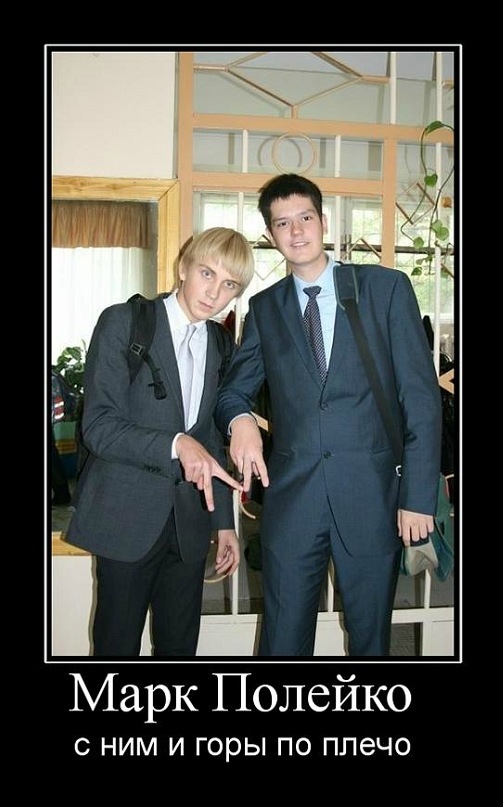 Марк Полейко фотография #21