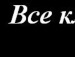 Тімея Фоменко фотография #35 (источник - https://vk.com/id134423631)