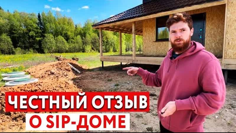ЧЕСТНЫЙ ОТЗЫВ КЛИЕНТА О SIP-ДОМЕ! // СМОТРИ это ВИДЕО, ПРЕЖДЕ ЧЕМ СТРОИТЬ ДОМ!