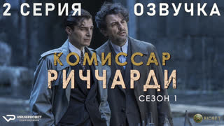 Комиссар Риччарди / 2 из 6 / сезон 1 / озвучка / 2021 / драма, криминал, детектив / Италия / сериал