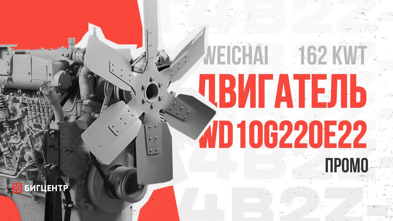 Двигатель WEICHAI WD10G220E22 162kW (DHD10G0229*01) (R)